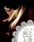 刻之入骨(军旅)