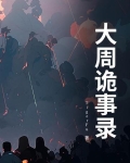 电视剧唐朝诡事录2