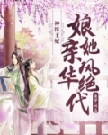 神医王妃:娘亲她风华绝代TXT下载