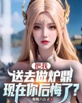 让你做炉鼎,你把师尊拿下了?