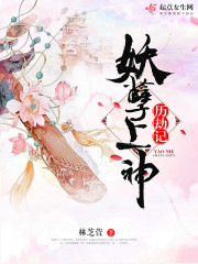 妖孽上仙追妻记小说原名