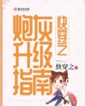 快穿之炮灰升级指南