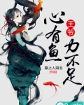 王爷,心有鱼力不足
