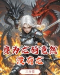 龙骑为什么被称为神作