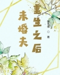 未婚夫重生之后