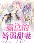霸总的娇软美人重生免费阅读