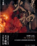 火神