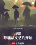 华娱:导演从文艺片开始
