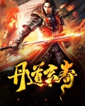 丹道玄珠是什么