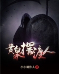 黄泉摆渡人叫什么