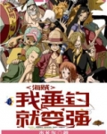 海贼王我垂钓就变强