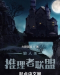 推理者言:无法被看清的惊悚真相