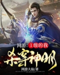 网游1级的我杀穿神明
