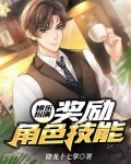 娱乐扮演:奖励角色技能